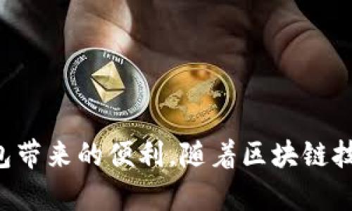tiaotiTP钱包DApps请求签名的完整指南/tiaoti  
TP钱包, DApps, 请求签名, 区块链/guanjianci  

TP钱包是一个广泛使用的数字钱包，支持多种区块链资产的存储和交易。随着去中心化应用（DApps）的兴起，TP钱包也越来越多地参与到DApps的请求签名过程中。请求签名是DApps与TP钱包之间交互的重要组成部分，能够确保用户的交易安全和数据完整性。本文将深入探讨TP钱包DApps请求签名的相关知识，帮助开发者与用户更好地理解和使用这一过程。

什么是TP钱包？
TP钱包是一个多链钱包，允许用户安全地存储和管理不同类型的数字资产。作为一个用户友好的数字钱包，TP钱包不仅支持主流的加密货币，如比特币、以太坊、BNB等，还支持多种基于区块链的资产。
TP钱包的特点包括：
ul
listrong安全性：/strong采用多重签名技术和私钥保护措施，确保用户资产的安全。/li
listrong用户体验：/strong界面友好，简洁的操作让即便是初学者也能快速上手。/li
listrongDApps支持：/strong与多种去中心化应用（DApps）的无缝集成，方便用户体验区块链技术带来的便利。/li
listrong隐私保护：/strong支持用户的匿名交易，保护个人信息。/li
/ul

DApps是什么？
DApps是去中心化应用的缩写，指的是基于区块链技术构建的应用程序。与传统应用程序相比，DApps的特点在于其去中心化的架构，不依赖于单一的服务器或数据中心。
DApps的主要特征包括：
ul
listrong透明性：/strong所有的交易记录和操作都在区块链上公开，任何人都可以查看。/li
listrong抗审查性：/strong由于没有单一的控制者，DApps不易受到审查或关闭。/li
listrong智能合约：/strong利用智能合约实现自动化和可信的交易，减少中介的介入。/li
listrong可互操作性：/strong不同的DApps可以在同一网络上进行交互，提高了用户的使用体验。/li
/ul

TP钱包DApps请求签名的流程
在使用TP钱包与DApps进行交互时，请求签名是一个至关重要的步骤。它的主要功能是确认用户的意图，并确保交易的安全性。以下是请求签名的基本流程：
ol
listrong用户发起请求：/strong用户通过DApp选择进行某项操作，如转账、投票等，并提交相应的请求。/li
listrong生成签名请求：/strongDApp会根据用户的请求生成一个签名请求，包含必要的交易信息和操作细节。/li
listrong调用TP钱包：/strongDApp通过SDK或API调用TP钱包，发送签名请求给用户的TP钱包。/li
listrong用户确认签名：/strong用户在TP钱包中查看签名请求信息，并确认是否同意进行该操作。如果同意，TP钱包会生成一个签名。/li
listrong返回签名结果：/strongDApp收到签名后，将其返回到区块链上进行验证，完成交易。/li
/ol

请求签名的重要性
请求签名在DApps和钱包之间的交互中扮演着重要角色，主要体现在以下几个方面：
ul
listrong安全性：/strong通过用户的确认，确保交易的合法性和意图，保护用户的资产不被非法转移。/li
listrong数据完整性：/strong签名过程中，交易数据不会被篡改，确保了交易记录的真实性和可信性。/li
listrong用户控制：/strong用户始终对自己的资产和数据保持控制权，只有在确认的情况下才能进行操作。/li
listrong防止误操作：/strong通过请求签名，DApps可以有效防止用户因误操作而导致的意外损失。/li
/ul

TP钱包DApps请求签名的常见问题
在了解了TP钱包DApps请求签名的基本知识后，接下来我们将探讨一些常见的问题及其解答，这些问题往往对于用户和开发者都非常重要。

1. 如何使用TP钱包进行DApps请求签名？
使用TP钱包进行DApps请求签名主要包括几个步骤。首先，用户需要确保自己的TP钱包已安装并设置完毕。其次，DApp开发者需要将TP钱包的SDK集成到他们的应用中，确保能够与TP钱包进行交互。接下来，用户在DApp中选择需要进行的操作，提交请求后，DApp会生成一个签名请求并发送到TP钱包。用户在钱包中确认签名请求后，TP钱包生成签名并将其返回给DApp，最终完成交易。

具体步骤如下：
ul
listrong安装TP钱包：/strong从官方网站或应用商店下载并安装TP钱包应用。/li
listrong创建钱包：/strong按照提示创建新钱包，妥善保存私钥和助记词。/li
listrongDApp集成：/strong开发者需要将TP钱包的SDK整合到DApp中，利用API回调实现请求签名的功能。/li
listrong提交请求：/strong当用户在DApp中选择进行某项操作时，DApp生成相应的签名请求。/li
listrong确认签名：/strong用户在TP钱包中确认请求，将签名返回给DApp。/li
/ul

2. 请求签名失败的常见原因有哪些？
请求签名在与TP钱包进行交互时，有时可能会出现失败的情况。以下是一些常见的原因：
ul
listrong网络问题：/strong网络连接不稳定可能导致请求无法成功发送或接收。确保设备的网络连接正常是解决问题的第一步。/li
listrong签名请求格式错误：/strong如果DApp生成的签名请求格式不正确，可能会导致TP钱包无法解析，从而无法完成签名./li
listrong用户未授权：/strong用户如果未在TP钱包中确认签名请求，DApp将无法获得有效签名。/li
listrong钱包故障：/strongTP钱包应用的故障或版本不兼容可能导致请求签名的失败。确保TP钱包是最新版本并正常运行。/li
/ul

解决这些问题的方法包括检查网络连接、确保DApp的代码无误、重新启动TP钱包等。如果问题持续存在，可以寻求技术支持或查阅相关文献。

3. 签名请求的数据结构是什么样的？
在进行请求签名时，DApp生成的签名请求通常包含几个关键字段，构成一个数据结构。以下是一个示例：
ul
listrong操作类型：/strong指定请求的操作类型（如转账、投票等）。/li
listrong目标地址：/strong目标地址是交易或操作的接收者地址。/li
listrong金额：/strong涉及的金额信息（如转账金额）。/li
listrong时间戳：/strong记录请求提交的时间，防止重放攻击。/li
listrongnonce值：/strong用于确保每次请求的唯一性，防止请求重复。/li
listrong签名算法：/strong指定签名所用的算法（如ECDSA、SHA等）。/li
/ul

这些字段构成了请求签名的核心内容，确保DApp与TP钱包之间的数据能够被正确解析和处理。在实际应用中，不同的DApp可能会根据需求自定义请求格式，但以上字段通常是必不可少的。

4. TP钱包的签名验证是如何进行的？
签名验证是区块链交易中至关重要的一环，确保所有交易均是合法且经过用户授权的。TP钱包在进行签名验证时，通常会按照以下流程进行：
ol
listrong接收签名：/strong当DApp将签名请求发送到TP钱包时，用户将在钱包中完成签名并返回结果。/li
listrong提取数据：/strongTP钱包从请求中提取必要的数据，包括操作类型、目标地址、金额等。/li
listrong验证签名：/strongTP钱包使用预定义的算法与生成签名时所用的密钥进行比对，确保签名的有效性。/li
listrong返回结果：/strong如果签名有效，TP钱包将确认交易；如果签名无效，TP钱包将拒绝该操作并返回错误信息。/li
/ol

这一过程确保了用户交易的安全性，只有通过合法签名的交易才会被区块链记录。签名验证不仅保护用户资产，还维护了整个区块链网络的信任机制。

5. 如何确保与TP钱包的集成顺畅？
确保与TP钱包的集成顺畅是每个DApp开发者的责任。以下是一些实用建议：
ul
listrong仔细阅读文档：/strongTP钱包提供详细的开发者文档，开发者应该仔细阅读并理解如何使用SDK和API。/li
listrong测试环境：/strong在正式发布前，建议在测试环境中进行多次测试，以发现潜在的问题并进行调试。/li
listrong监控反馈：/strong在DApp上线后，持续监控用户反馈，及时修复出现的问题并体验。/li
listrong版本更新：/strong保持TP钱包SDK和API的最新版本，确保集成的兼容性和稳定性。/li
listrong社区支持：/strong参与TP钱包的开发者社区，与其他开发者进行交流，分享经验和解决方案。/li
/ul

通过以上方法，开发者可以更好地与TP钱包进行集成，提供流畅的用户体验。

总之，TP钱包DApps请求签名是区块链应用中不可或缺的一部分，确保了交易的安全和可靠。了解这一过程、常见问题及解决方案，将帮助用户和开发者更好地利用DApps和TP钱包带来的便利。随着区块链技术的不断发展，TP钱包和DApps的合作将会越来越紧密，为用户提供更加丰富和安全的数字资产管理体验。
