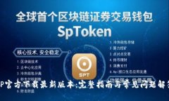 TP官方下载最新版本：完整
