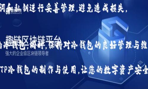   如何制作TP冷钱包：安卓与苹果手机详细教程 / 
 guanjianci TP冷钱包, 冷钱包制作, 加密货币存储, 保护数字资产 /guanjianci 

引言
随着区块链技术的发展，加密货币的使用越来越普遍。然而，随之而来的也是安全问题，许多用户因被黑客攻击而失去了数字资产。因此，安全存储数字货币成为了每个投资者的重要课题。冷钱包（冷储存）因其高安全性成为最佳选择之一。本文将详细介绍如何制作TP冷钱包，并解答相关问题。

什么是TP冷钱包？
TP冷钱包是指一种保护数字资产的工具，通常不与互联网直接连接，从而在物理上隔离了用户的加密货币，降低了被黑客攻击的风险。TF冷钱包为用户提供一个安全的环境，可以存储比特币、以太坊等多种加密货币。其冷钱包的优势在于私钥不被泄露，资金相对安全。

TP冷钱包的类型与特点
冷钱包可以分为硬件冷钱包和纸钱包。硬件钱包如Ledger、Trezor等，具有较高的安全性，但需要前期的购置成本。而纸钱包则是以纸质形式输出公钥和私钥，也是一个相对低成本的解决方案。
TP冷钱包的特点主要包括：
ul
    li防攻击：冷钱包因不连接互联网，极大降低了受到黑客攻击的风险。/li
    li私钥保护：用户的私钥不会被存储在任何在线平台，大大增强了安全性。/li
    li多种货币支持：支持多种主流加密货币，使用灵活。/li
/ul

制作TP冷钱包的步骤
以下是制作TP冷钱包的详细步骤，这里将分为安卓和苹果手机两种操作系统进行详解。

安卓手机制作TP冷钱包
制作TP冷钱包的第一步是下载相关工具。可以选择一些成熟的加密钱包应用程序，比如“Coinomi”或“Trust Wallet”。
ul
    listrong步骤1：下载应用/strong/li
    在Google Play商店搜索并下载Coinomi或Trust Wallet。
    
    listrong步骤2：创建新钱包/strong/li
    打开应用，选择“创建新钱包”。在此步骤中，系统会提示您设置一个强密码，确保钱包的安全。
    
    listrong步骤3：备份助记词/strong/li
    创建钱包后，系统会生成一组助记词，务必要将其妥善保存。这是您恢复钱包的唯一途径。
    
    listrong步骤4：选择冷钱包选项/strong/li
    在设置完成后，选择冷存储选项，按照提示将私钥和助记词保存到安全的位置。
/ul

苹果手机制作TP冷钱包
苹果手机的制作步骤与安卓手机类似，以下是具体步骤：
ul
    listrong步骤1：下载应用/strong/li
    在App Store中搜索并下载Coinomi或者Trust Wallet。
    
    listrong步骤2：创建新钱包/strong/li
    打开下载的应用，选择“创建新钱包”，并设定密码。
    
    listrong步骤3：备份助记词/strong/li
    系统生成助记词，请务必将其记录并保存在安全的位置。
    
    listrong步骤4：设置冷存储选项/strong/li
    进行完这些设置后，找到冷存储的选项，进行相关设置，确保私钥得到安全保护。
/ul

TP冷钱包的安全提示
虽然TP冷钱包具有较高的安全性，但用户仍需注意一些安全提示，以确保资产的安全： 
ul
    li定期更新钱包应用，以便修补可能的安全漏洞。/li
    li确保您的设备具有良好的安全软件保护，避免恶意软件的攻击。/li
    li维护好助记词和私钥的机密性，切勿泄露给任何人。/li
/ul

常见问题解答
1. TP冷钱包的使用安全吗？
TP冷钱包由于其不连接互联网的特性，极大降低了面临的在线风险。但是，安全性也受用户操作的影响。用户需要确保自己在储存助记词和私钥时采取充足的物理安全措施。

2. TP冷钱包适合所有用户吗？
TP冷钱包主要适合持有大量加密货币的用户，因为其设置和管理相较于热钱包更为复杂，对新用户可能存在一些学习曲线。但对于想要长期存储加密货币的用户来说，冷钱包的安全优势是显而易见的。

3. 如何恢复TP冷钱包？
恢复TP冷钱包需要使用您最初生成的助记词或者备份的私钥。在下载的加密钱包应用中，选择“恢复钱包”，然后按照提示输入助记词或私钥。如果信息输入正确，您便能恢复对数字资产的访问。

4. TP冷钱包能支持哪些类型的加密货币？
TP冷钱包支持市场上大量的主流加密货币，如比特币（BTC）、以太坊（ETH）、莱特币（LTC）、瑞波币（XRP）等。具体支持的币种取决于您所使用的冷钱包应用。

5. 我可以同时使用多个TP冷钱包吗？
是的，用户可以同时使用多个TP冷钱包来管理不同类型的加密货币，或是为了分散风险。不过，建议用户对各个钱包的助记词和私钥进行妥善管理，避免造成损失。

结论
在保护数字资产的过程中，制作并使用TP冷钱包是一个至关重要的步骤。通过上述步骤，用户可以轻松地创建并管理自己的冷钱包。同时，保持对冷钱包的良好管理与维护，也是确保资产安全的重要保障。

无论是初学者还是经验丰富的投资者，最终目的都是保护好自己的数字资产。希望本文的详细介绍能够帮助您更好地理解TP冷钱包的制作与使用，让您的数字资产安全无忧。