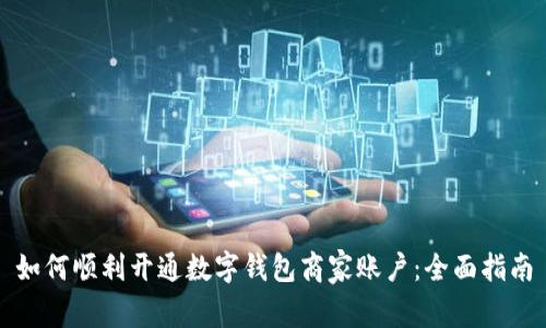 如何顺利开通数字钱包商家账户：全面指南