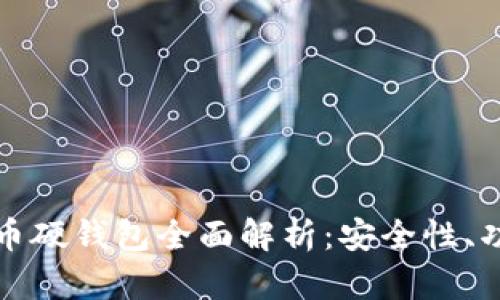 联通数字人民币硬钱包全面解析：安全性、功能与未来发展