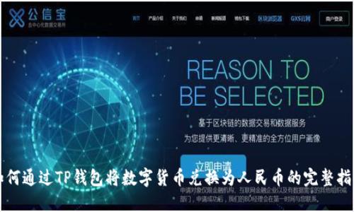 如何通过TP钱包将数字货币兑换为人民币的完整指南