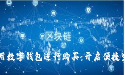 如何有效利用数字钱包进行购买：开启便捷生活的新方式