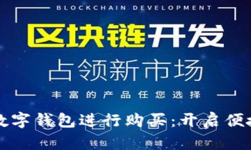 如何有效利用数字钱包进行购买：开启便捷生活的新方式