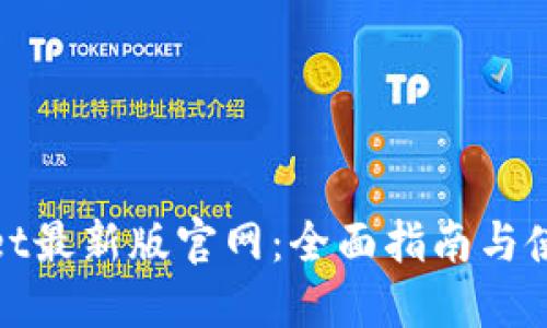 TPwallet最新版官网：全面指南与使用攻略