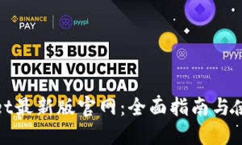 TPwallet最新版官网：全面指南与使用攻略