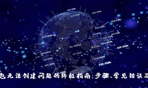 解决TP钱包无法创建问题的终极指南：步骤、常见错误及解决方案