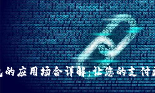数字钱包的应用场合详解：让您的支付更加便捷