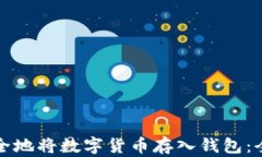 如何安全地将数字货币存