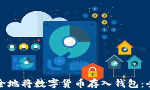 
如何安全地将数字货币存入钱包：全面指南