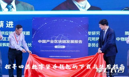 探寻四类数字货币钱包的下载与使用指南
