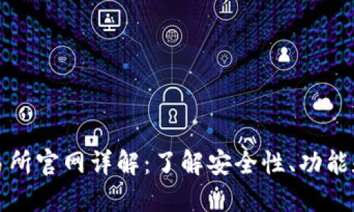 TP钱包交易所官网详解：了解安全性、功能和使用指南
