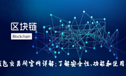 TP钱包交易所官网详解：了解安全性、功能和使用指南