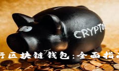 如何下载中国银行区块链钱包：全面指南与常见问题解答