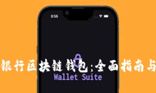 如何下载中国银行区块链钱包：全面指南与常见问题解答