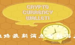 TP钱包跑路最新消息分析与
