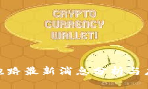 TP钱包跑路最新消息分析与应对措施
