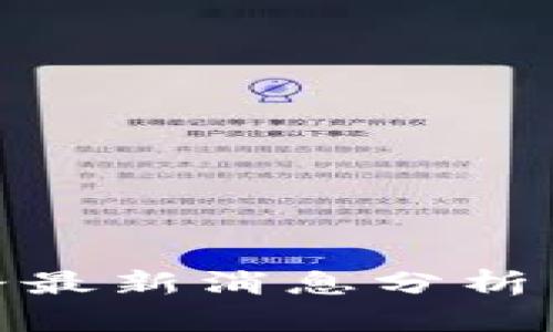 TP钱包跑路最新消息分析与应对措施