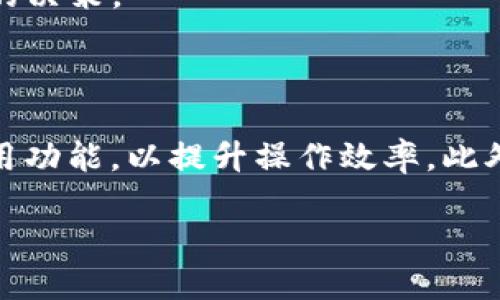 

  TP钱包法币交易服务全新升级：更便捷、更安全、更智能 / 

关键词

 guanjianci TP钱包, 法币交易, 钱包升级, 数字货币 /guanjianci 

---

在数字货币的快速发展背景下，钱包的功能和服务也在不断升级。TP钱包作为一款广受欢迎的数字资产管理工具，最近推出了法币交易服务的全新升级。这次升级旨在为用户提供更加便捷、安全、智能的法币交易体验。在本文中，我们将深入探讨TP钱包法币交易服务的升级内容、应用场景，以及如何更好地利用这些新功能。同时，我们也将回答一些用户可能会关心的问题，让您了解TP钱包的各项功能。

一、TP钱包法币交易服务升级的亮点

TP钱包法币交易服务的升级可谓是多方面的，我们从以下几个方面来一一展开：

1. 用户界面的

全新升级后的TP钱包在用户界面的设计上进行了大幅，界面更加。用户在进行法币交易时，可以更直观地查看交易信息，操作也变得更加流畅。用户可在主界面上直接找到“法币交易”选项，大大提升了使用效率。

2. 交易速度提升

升级后的TP钱包在后端架构进行了改进，使得法币交易的处理速度显著提升。用户在进行资金转入、转出或兑换操作时，所需的时间都大幅缩短，避免了因交易延迟而造成的资产损失。

3. 安全性增强

安全性一直是用户使用数字钱包最关心的问题之一，TP钱包针对这一点进行了全面。升级后，TP钱包增加了多重验证机制以及资产监控系统，可以有效防止黑客攻击和资金盗窃，提高用户资产的安全性。

4. 支付方式多样化

TP钱包对法币交易支付方式进行了扩展，用户可以选择多种支付方式进行法币交易。例如，银行转账、支付宝、微信支付等多种方式，真正做到了方便用户的支付需求，让用户在交易时更加灵活。

5. 客服支持加强

在升级后，TP钱包的客服支持也得到了增强。用户在使用法币交易服务中若遇到任何问题，可以通过在线客服、电话咨询等多种方式获得及时帮助，大大提高了用户的使用体验。

二、如何利用TP钱包法币交易服务进行交易

了解了TP钱包法币交易服务的升级内容后，接下来我们将介绍如何使用TP钱包进行法币交易以获取更好的体验：

1. 注册与身份验证

在开始使用TP钱包法币交易服务之前，用户需要先注册TP钱包账号，同时根据要求完成身份验证。这是为了确保用户的交易安全和合规性，降低非法交易的风险。

2. 充值法币

完成注册和身份验证后，用户可以通过选定的支付方式向TP钱包充值法币。在充值成功后，用户的法币余额便可以用于进一步的交易操作。

3. 执行交易

用户可以在法币交易界面选择想要进行的交易类型，例如买入或卖出。输入相关信息后，确认交易，系统会实时更新用户的账户余额及交易记录。

4. 提现到银行账户

如果用户希望将自己的法币提现到银行账户，只需在钱包中选择提现操作，输入相关信息并确认即可。TP钱包会在短时间内处理用户的提现请求，确保资金的快速到账。

三、TP钱包法币交易服务的适用场景

TP钱包的法币交易服务适用于多个场景，包括但不限于：

1. 数字货币投资

随着数字货币投资的日益流行，越来越多的用户选择通过TP钱包进行投资。法币交易服务的升级，无疑让货币的兑换变得更加方便，投资者可以快速响应市场变化，抓住投资机会。

2. 日常支付

除了投资，TP钱包还可以用于日常支付。无论是购物消费还是在线支付，TP钱包的法币交易服务都为用户提供了更加安全和便捷的支付方式，让用户的生活更加便利。

3. 商户结算

对于商家而言，TP钱包提供了高效的结算方案，商家可以通过法币交易功能完成与客户的交易，获得更加准确的资金结算，提高工作效率。

四、TP钱包用户常见疑问解答

针对TP钱包用户可能关心的一些问题，下面我们将进行详细解答：

问题一：TP钱包的法币交易费用是多少？

在使用TP钱包进行法币交易时，用户通常需要支付一定的手续费。具体费率可能根据不同的交易方向（买入或卖出）而有所不同。一般情况下，TP钱包会在交易页面提前显示当前的手续费，以保障用户的知情权。用户还可以在TP钱包的官方网站或帮助中心查看更详细的费用结构，以便合理进行财务规划。

问题二：TP钱包如何保障交易安全性？

TP钱包在安全性方面采取了一系列措施，例如数据加密、资金安全监控和用户隐私保护等。TP钱包的多重认证机制为用户的账户及资产提供了额外的保护。此外，TP钱包还会定期对其系统进行安全审计，以确保平台的整体安全性。这些安全措施使得TP钱包成为一个值得信赖的数字钱包选择。

问题三：遇到交易问题我该如何处理？

如果用户在使用TP钱包过程中遇到任何交易问题，应该首先联系TP钱包的客服支持团队。用户可以通过在线客服、拨打电话或发邮件的方式，快速向客服寻求帮助。同时，TP钱包的官网和帮助中心也提供了详细的操作指南和常见问题解答，用户可以根据指南自行排查问题。

问题四：TP钱包是否支持多种法币兑换？

是的，TP钱包支持多种法币之间的兑换。用户可以根据需求选择不同法币进行交易，还可以享受竞争性的汇率。在进行法币兑换时，TP钱包会实时显示当前的市场汇率，帮助用户做出明智的决策。

问题五：如何提高在TP钱包中的使用体验？

要提高在TP钱包中的使用体验，用户可以合理利用新升级的功能。首先，定期更新应用程序，以确保使用最新版本带来的各种改进及安全性。其次，用户还可以熟悉各项交易操作流程和实用功能，以提升操作效率。此外，保持良好的账户安全习惯也是重要的一环，用户应该定期更改密码，不在公共场合使用TP钱包等，来保护自己的资产安全。

---

综上所述，TP钱包法币交易服务的升级为用户提供了更加便捷、安全的数字资产管理方案。通过了解这些新升级的功能，用户不仅可以提升交易效率，也能够更好地保护自身的资产安全。希望本文能帮助用户更好地理解TP钱包，同时为其日常的法币交易提供实用的指导和建议。
