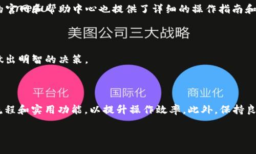 

  TP钱包法币交易服务全新升级：更便捷、更安全、更智能 / 

关键词

 guanjianci TP钱包, 法币交易, 钱包升级, 数字货币 /guanjianci 

---

在数字货币的快速发展背景下，钱包的功能和服务也在不断升级。TP钱包作为一款广受欢迎的数字资产管理工具，最近推出了法币交易服务的全新升级。这次升级旨在为用户提供更加便捷、安全、智能的法币交易体验。在本文中，我们将深入探讨TP钱包法币交易服务的升级内容、应用场景，以及如何更好地利用这些新功能。同时，我们也将回答一些用户可能会关心的问题，让您了解TP钱包的各项功能。

一、TP钱包法币交易服务升级的亮点

TP钱包法币交易服务的升级可谓是多方面的，我们从以下几个方面来一一展开：

1. 用户界面的

全新升级后的TP钱包在用户界面的设计上进行了大幅，界面更加。用户在进行法币交易时，可以更直观地查看交易信息，操作也变得更加流畅。用户可在主界面上直接找到“法币交易”选项，大大提升了使用效率。

2. 交易速度提升

升级后的TP钱包在后端架构进行了改进，使得法币交易的处理速度显著提升。用户在进行资金转入、转出或兑换操作时，所需的时间都大幅缩短，避免了因交易延迟而造成的资产损失。

3. 安全性增强

安全性一直是用户使用数字钱包最关心的问题之一，TP钱包针对这一点进行了全面。升级后，TP钱包增加了多重验证机制以及资产监控系统，可以有效防止黑客攻击和资金盗窃，提高用户资产的安全性。

4. 支付方式多样化

TP钱包对法币交易支付方式进行了扩展，用户可以选择多种支付方式进行法币交易。例如，银行转账、支付宝、微信支付等多种方式，真正做到了方便用户的支付需求，让用户在交易时更加灵活。

5. 客服支持加强

在升级后，TP钱包的客服支持也得到了增强。用户在使用法币交易服务中若遇到任何问题，可以通过在线客服、电话咨询等多种方式获得及时帮助，大大提高了用户的使用体验。

二、如何利用TP钱包法币交易服务进行交易

了解了TP钱包法币交易服务的升级内容后，接下来我们将介绍如何使用TP钱包进行法币交易以获取更好的体验：

1. 注册与身份验证

在开始使用TP钱包法币交易服务之前，用户需要先注册TP钱包账号，同时根据要求完成身份验证。这是为了确保用户的交易安全和合规性，降低非法交易的风险。

2. 充值法币

完成注册和身份验证后，用户可以通过选定的支付方式向TP钱包充值法币。在充值成功后，用户的法币余额便可以用于进一步的交易操作。

3. 执行交易

用户可以在法币交易界面选择想要进行的交易类型，例如买入或卖出。输入相关信息后，确认交易，系统会实时更新用户的账户余额及交易记录。

4. 提现到银行账户

如果用户希望将自己的法币提现到银行账户，只需在钱包中选择提现操作，输入相关信息并确认即可。TP钱包会在短时间内处理用户的提现请求，确保资金的快速到账。

三、TP钱包法币交易服务的适用场景

TP钱包的法币交易服务适用于多个场景，包括但不限于：

1. 数字货币投资

随着数字货币投资的日益流行，越来越多的用户选择通过TP钱包进行投资。法币交易服务的升级，无疑让货币的兑换变得更加方便，投资者可以快速响应市场变化，抓住投资机会。

2. 日常支付

除了投资，TP钱包还可以用于日常支付。无论是购物消费还是在线支付，TP钱包的法币交易服务都为用户提供了更加安全和便捷的支付方式，让用户的生活更加便利。

3. 商户结算

对于商家而言，TP钱包提供了高效的结算方案，商家可以通过法币交易功能完成与客户的交易，获得更加准确的资金结算，提高工作效率。

四、TP钱包用户常见疑问解答

针对TP钱包用户可能关心的一些问题，下面我们将进行详细解答：

问题一：TP钱包的法币交易费用是多少？

在使用TP钱包进行法币交易时，用户通常需要支付一定的手续费。具体费率可能根据不同的交易方向（买入或卖出）而有所不同。一般情况下，TP钱包会在交易页面提前显示当前的手续费，以保障用户的知情权。用户还可以在TP钱包的官方网站或帮助中心查看更详细的费用结构，以便合理进行财务规划。

问题二：TP钱包如何保障交易安全性？

TP钱包在安全性方面采取了一系列措施，例如数据加密、资金安全监控和用户隐私保护等。TP钱包的多重认证机制为用户的账户及资产提供了额外的保护。此外，TP钱包还会定期对其系统进行安全审计，以确保平台的整体安全性。这些安全措施使得TP钱包成为一个值得信赖的数字钱包选择。

问题三：遇到交易问题我该如何处理？

如果用户在使用TP钱包过程中遇到任何交易问题，应该首先联系TP钱包的客服支持团队。用户可以通过在线客服、拨打电话或发邮件的方式，快速向客服寻求帮助。同时，TP钱包的官网和帮助中心也提供了详细的操作指南和常见问题解答，用户可以根据指南自行排查问题。

问题四：TP钱包是否支持多种法币兑换？

是的，TP钱包支持多种法币之间的兑换。用户可以根据需求选择不同法币进行交易，还可以享受竞争性的汇率。在进行法币兑换时，TP钱包会实时显示当前的市场汇率，帮助用户做出明智的决策。

问题五：如何提高在TP钱包中的使用体验？

要提高在TP钱包中的使用体验，用户可以合理利用新升级的功能。首先，定期更新应用程序，以确保使用最新版本带来的各种改进及安全性。其次，用户还可以熟悉各项交易操作流程和实用功能，以提升操作效率。此外，保持良好的账户安全习惯也是重要的一环，用户应该定期更改密码，不在公共场合使用TP钱包等，来保护自己的资产安全。

---

综上所述，TP钱包法币交易服务的升级为用户提供了更加便捷、安全的数字资产管理方案。通过了解这些新升级的功能，用户不仅可以提升交易效率，也能够更好地保护自身的资产安全。希望本文能帮助用户更好地理解TP钱包，同时为其日常的法币交易提供实用的指导和建议。