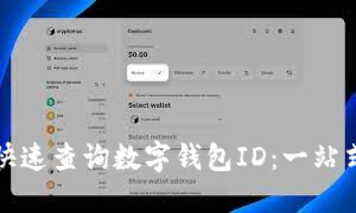 如何快速查询数字钱包ID：一站式指南