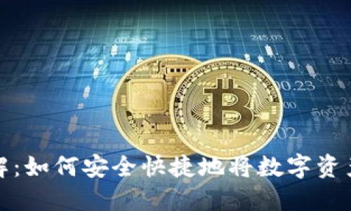 TP钱包提现详解：如何安全快捷地将数字资产转移到银行卡
