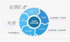 如何解决TP钱包中没有US