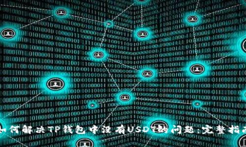 如何解决TP钱包中没有USDT的问题：完整指南