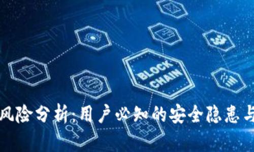 TP钱包的风险分析：用户必知的安全隐患与应对方法