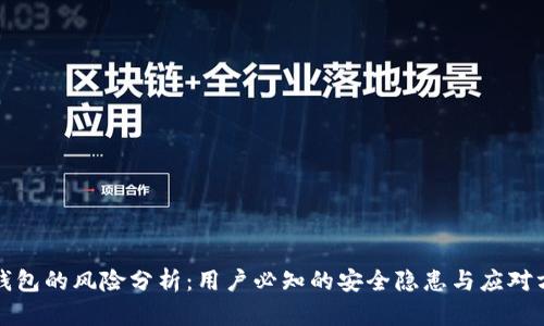 TP钱包的风险分析：用户必知的安全隐患与应对方法