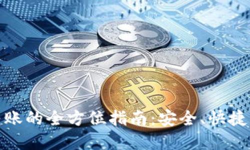 数字钱包转账的全方位指南：安全、快捷与实用技巧