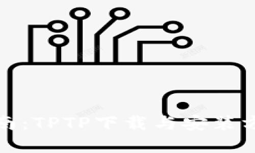 完整指南：TPTP下载与安装方法详解