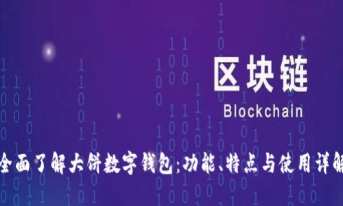 全面了解大饼数字钱包：功能、特点与使用详解