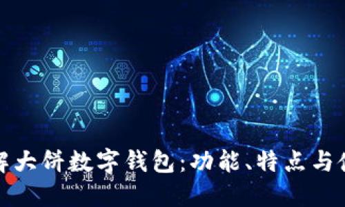 全面了解大饼数字钱包：功能、特点与使用详解