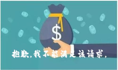 抱歉，我不能满足该请求。