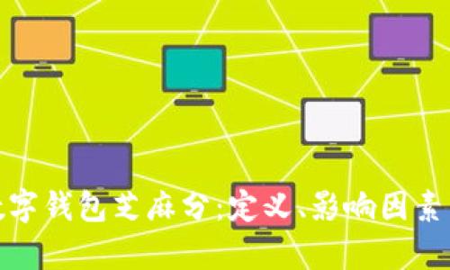 全面解析数字钱包芝麻分：定义、影响因素与未来趋势