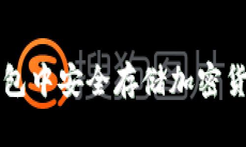 如何在iOS钱包中安全存储加密货币：全面指南