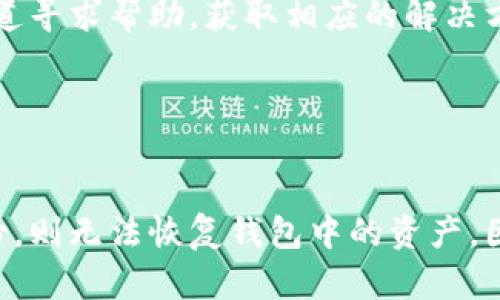 biao ti/biao tiTP钱包用途详解：掌握数字资产的理想选择/biao ti

TP钱包, 数字资产管理, 钱包安全, 加密货币/guanjianci


TP钱包是一种新型的数字资产管理工具，近年来随着区块链技术的发展而受到广泛关注。作为一款能够存储和管理多种数字资产的钱包应用，TP钱包在用户日常交易、资产管理、加密货币转账等方面发挥了重要作用。接下来，我们将深入剖析TP钱包的用途、特点以及安全性等方面的内容，并尝试回答与其相关的一些常见问题。


TP钱包的主要用途

1. **存储数字资产：** TP钱包支持多种主流加密货币的存储，例如比特币、以太坊和其他ERC-20代币。用户可以将这些数字资产安全地存储在TP钱包中，随时随地进行访问。

2. **方便的转账功能：** TP钱包允许用户轻松地进行加密货币之间的转账。用户只需输入对方的钱包地址和转账金额，即可完成操作，速度快且费用低。

3. **资产管理：** TP钱包提供资产管理功能，用户可以通过该钱包查看自己的账户余额、历史交易记录和资产组成。这使得用户能够清晰了解自己的数字资产状况，有助于做出投资决策。

4. **支持DApp（去中心化应用）：** TP钱包不仅是一个简单的存储工具，还提供连接去中心化应用（如去中心化交易所、游戏等）的功能，让用户能参与到更广泛的区块链生态系统中。

5. **安全性保障：** 借助于多重签名技术和私钥管理的策略，TP钱包在保证用户资产安全方面表现优异。用户的数据和资产不会被轻易窃取。

6. **跨平台使用：** TP钱包支持在不同操作系统上使用，用户可以通过桌面版和移动端应用随时随地访问自己的数字资产，实现了极大的便利性。


TP钱包的安全性

安全性是用户在选择数字资产钱包时考虑的重中之重。TP钱包为用户提供了多重安全机制来保障资产的安全性。

1. **私钥管理：** 在TP钱包中，用户的私钥仅保存在本地，绝不上传至任何服务器。这意味着即使TP钱包的服务器遭到攻击，用户的资产依然安全。

2. **多重身份验证：** 使用TP钱包的用户可以开启双因素身份验证（2FA），增加额外的安全保护。即使黑客获取了用户的账号密码，仍需要额外的验证来进行操作。

3. **定期更新：** TP钱包的开发团队定期发布更新版本，修复潜在漏洞和增加新功能，以保持钱包的安全性和稳定性。

4. **用户教育：** TP钱包不仅注重技术手段的安全性，也通过官方博客和社区教育用户安全知识，提高用户警惕性，防范网络钓鱼和其他攻击手段。

通过将以上几种安全措施结合，TP钱包为用户提供了一个较为安全的资产管理环境，降低了资产被盗窃的风险。


TP钱包的流行原因

1. **用户友好界面：** TP钱包经过设计，用户界面，无论是新手还是经验丰富的用户，均可快速上手，轻松进行交易和资产管理。

2. **强大的功能支持：** 除了基本的资金管理，TP钱包支持NFT的存储和交易，用户可以在钱包中购买、出售和管理自己的数字艺术品。

3. **社区支持：** TP钱包拥有活跃的用户社群，用户可以在社区与其他用户交流经验，获取最新动态和技术支持。强大的社区是TP钱包持续增长的重要支柱。

4. **多功能整合：** TP钱包不仅集成了基本的数字资产管理功能，还提供内置的去中心化交易所和DeFi服务，使用户可以直接在一个地方完成多种操作，大大提高了交易效率。

5. **不断创新：** TP钱包团队不断接受用户反馈并进行技术迭代，推出新的功能，用户体验，保证在快速变化的区块链行业中始终保持竞争力。


TP钱包的未来展望

随着区块链市场的不断发展和成熟，对数字钱包的需求将持续增长。TP钱包将着重发展以下几个方向：

1. **功能拓展：** TP钱包计划增加更多的加密资产支持，例如新的链和代币，同时加强与更多去中心化金融（DeFi）平台的整合。

2. **用户教育：** 随着用户数量的增加，TP钱包还将加大对用户教育的投入，提升用户的区块链知识，确保他们能够安全、有效地使用数字资产。

3. **聚焦用户安全：** TP钱包会继续完善安全机制，强化反欺诈系统，对可疑交易进行主动监测，以最大程度保护用户的资金安全。

4. **国际化发展：** TP钱包将致力于进入更多国家和地区，支持多语言和多货币功能，以满足全球用户的需求。

5. **完善社区生态：** TP钱包鼓励开发者在平台上构建应用程序，打造活跃的生态系统，以丰富钱包的功能和用户体验，进而形成自我循环的良性生态。


TP钱包面临的挑战

尽管TP钱包在市场上已经取得了一定的成果，但仍面临许多挑战：

1. **市场竞争：** 随着越来越多的钱包应用涌现，市场的竞争日益激烈。TP钱包需持续性能，以保持其竞争力。

2. **用户信任建立：** 尤其是在安全事件屡见不鲜的情况下，建立用户信任将是一大挑战。TP钱包必须保持透明和诚信，以赢得用户的信任。

3. **法规遵从：** 各国对加密资产和数字钱包的监管政策各不相同，TP钱包在扩展国际市场时，需时刻关注相关法规，以避免法律风险。

4. **技术更新速度：** 区块链技术发展迅速，TP钱包需不断更新技术，才能跟上时代的发展步伐，满足用户的需求。

5. **用户习惯教育：** 虽然区块链应用逐渐普及，但许多用户仍对其操作感到陌生，TP钱包需要教育用户如何安全使用钱包，提升总体用户体验。


总结

TP钱包作为数字资产管理的一款优质工具，具备多种功能，帮助用户安全、高效地管理和转账加密货币。无论是新手还是资深交易者，都可以从中获益。未来，TP钱包将继续努力用户体验，应对市场挑战，推动数字资产的普及和应用。


相关问题解答

1. 如何安全地使用TP钱包？

使用TP钱包安全的第一步是确保你的设备安全，避免在公共网络中登录，以防止数据被窃取。其次，开启双因素身份验证（2FA），为钱包添加额外的安全层。此外，定期备份你的钱包，确保在设备丢失或损坏时不会丢失你的资产。保持软件的最新版本也是至关重要的，以防范可能的安全漏洞。


2. TP钱包支持哪些加密货币？

TP钱包支持多种主流加密货币，包括比特币、以太坊、莱特币等，以及其他各种ERC-20代币。用户可以通过TP钱包方便地存储、转账和管理这些加密资产，享受更加灵活的财务自由。


3. TP钱包是否收费？

TP钱包的使用是免费的，用户在管理和转账加密资产时，可能需支付一定的网络手续费。这些手续费通常与交易量和网络的拥堵情况有关。具体收费标准可在TP钱包的官方网站进行查询。


4. TP钱包的技术支持如何？

TP钱包提供多种技术支持渠道，包括官方网站的常见问题解答（FAQ）、用户论坛以及在线客服。用户在使用过程中遇到任何问题，都可以通过这些渠道寻求帮助，获取相应的解决方案。


5. 如何恢复丢失的TP钱包？

如果用户丢失了TP钱包的访问权限，通常可以通过备份的方式进行恢复。用户在创建钱包时，应该备份好助记词或私钥，以便未来恢复。如果没有备份，则无法恢复钱包中的资产。因此，定期备份非常重要，确保资产安全不被遗失。
