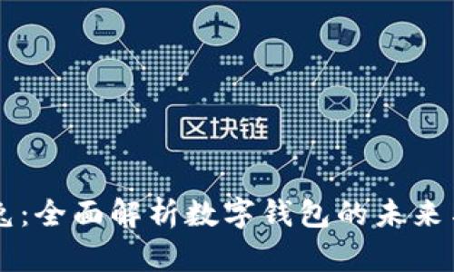 智能兔：全面解析数字钱包的未来与应用