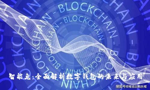 智能兔：全面解析数字钱包的未来与应用