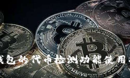 TP钱包的代币检测功能使用指南