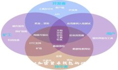 全面解析Trust加密货币钱包