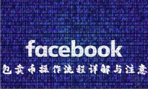 TP钱包卖币操作流程详解与注意事项