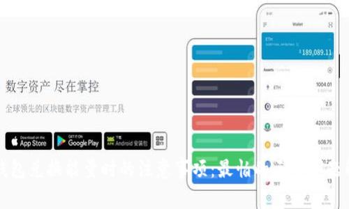 TP钱包兑换能量时的注意事项：最怕的三个问题解析