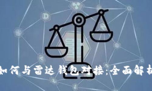 数字人民币如何与雷达钱包对接：全面解析与应用前景