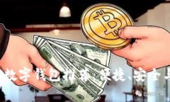 2023年最佳国外数字钱包推荐：便捷、安全与功能