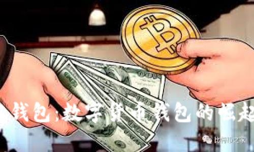 Pi Network钱包：数字货币钱包的崛起与未来展望