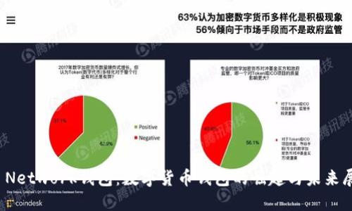 Pi Network钱包：数字货币钱包的崛起与未来展望