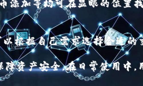   了解TP钱包中的代币管理与使用 / 
 guanjianci TP钱包, 代币管理, 加密货币, 钱包安全 /guanjianci 

在数字货币日趋普及的今天，TP钱包作为一款多功能的加密货币钱包，备受用户关注。它不仅支持多种加密资产的存储和管理，还提供了便捷的操作界面和高度的安全性。尤其是在代币管理的功能上，TP钱包更是展现出其独特的优势。本文将详细介绍TP钱包中的代币，探讨其管理、使用及安全性等方面的问题。

1. 什么是TP钱包？
TP钱包是一种基于区块链技术的数字货币钱包，主要用于存储、管理和交易各种加密货币及代币。与传统钱包不同，TP钱包提供了去中心化的资产管理方式，帮助用户更加安全、方便地管理他们的数字资产。
TP钱包的设计不仅考虑到了用户体验，还有对安全性的重视。用户可以通过助记词、私钥等多重方式保护自己的资产，确保即使在网络环境不安全的情况下，仍能够保护自己的数字财富。

2. TP钱包的代币概述
在TP钱包中，代币通常指的是基于以太坊、币安智能链等区块链生成的代币。随着DeFi（去中心化金融）和NFT（非同质化代币）的发展，代币的种类愈加丰富，可以用于投资、转账、支付等多种场景。
TP钱包支持用户直接在钱包中添加和管理各类代币，包括ERC-20、BEP-20等标准，这使得用户可以更加方便地管理他们的代币资产。通过搜索和添加合约地址，用户可以轻松将其代币添加到个人资产列表中，实现代币的管理。

3. 如何在TP钱包中添加代币
在TP钱包中添加代币的步骤相对简单，用户只需要按照以下流程操作：
ol
    li打开TP钱包应用，登录您的账户。/li
    li在主页面中，点击“资产”选项。/li
    li选择“添加代币”或“管理代币”选项。/li
    li输入代币的合约地址，系统会自动查找并识别代币信息。/li
    li确认代币信息无误后，点击“添加”，完成代币的添加操作。/li
/ol
需要注意的是，添加代币时务必确保合约地址的准确性，以避免由于错误的合约地址导致资产的损失。

4. TP钱包代币的使用场景
TP钱包的代币可以用于多种场景，以下是一些主要的使用场景：
ul
    listrong投资与交易：/strong用户可以通过TP钱包进行代币的买卖，实现盈利。在TP钱包中，用户可以直接发起交易，方便快捷。/li
    listrong参与DeFi项目：/strong随着DeFi的兴起，许多项目需要用户持有特定的代币以参与流动性挖矿、借贷等功能。TP钱包提供了与众多DeFi平台的连接，支持用户直接参与。/li
    listrong支付与转账：/strong代币可用于在线支付或进行资金转账，用户可以将代币发送到他人的钱包地址，转账过程快捷且费用相对较低。/li
    listrongNFT市场交易：/strong许多NFT市场要求用户使用特定的代币来购买和交易NFT，TP钱包用户可以直接使用已存储的代币进行交易。/li
/ul

5. TP钱包的安全性如何保障
安全性是TP钱包最重要的特性之一。TP钱包采用多种保护措施来保障用户的资产安全：
ul
    listrong私钥保护：/strong用户的私钥存储在本地设备上，TP钱包不保存任何用户的私钥，防止因服务器受攻击而导致资产被盗的风险。/li
    listrong助记词备份：/strong用户在注册时会生成一组助记词，建议用户将其保存在安全的地方，这样即使丢失了手机，仍然可以通过助记词恢复资产。/li
    listrong生物识别保护：/strongTP钱包支持指纹或面部识别功能，用户可以选择启用这些生物识别锁定方式，以增加账户的安全性。/li
/ul

常见问题解答

问题1：TP钱包支持哪些代币类型？
TP钱包主要支持基于Ethereum（以太坊）和Binance Smart Chain（币安智能链）的代币。用户可以通过添加代币合约地址的方式，自由管理ERC-20、BEP-20等多种类型的代币。这使得TP钱包成为一个灵活而强大的资产管理工具。

问题2：如何确保在TP钱包中的资产安全？
为了确保在TP钱包中的资产安全，用户需要遵循一些基本的安全原则。首先，牢记并妥善保存助记词和私钥，不与他人分享。其次，定期更新应用程序，确保使用的是最新版本，避免已知的安全漏洞。第三，尽量使用复杂的密码，并开启生物识别功能。最后，在进行交易时，要确保网络环境的安全，避免在公共Wi-Fi中进行敏感操作。

问题3：如果我丢失了TP钱包的私钥或助记词，如何恢复资产？
如果用户丢失了TP钱包的私钥或助记词，资产则可能无法恢复。因此，建议用户在创建钱包时，务必将助记词进行安全备份并存储在多个安全地点。如果在使用过程中丢失了私钥，应及时采取措施，如通过助记词进行恢复。如果两者都丢失，则资产会处于失落状态，无法找回。

问题4：TP钱包的用户界面友好吗？
TP钱包的用户界面设计考虑到了用户体验，操作简便明了。无论是新手还是经验丰富的用户，都可以轻松上手。钱包中各项功能如资产管理、转账、代币添加等均可在显眼的位置找到，并且流程简洁，用户只需按照提示操作即可。

问题5：使用TP钱包交易是否需要缴纳手续费？
使用TP钱包进行交易，用户需支付网络手续费（gas fee），该费用依赖于当前区块链网络的拥堵程度。在网络高峰时，手续费可能会有所上升。用户可以根据自己需求选择合适的交易费用，以实现交易的快速确认。

综上所述，TP钱包作为一个全面的加密货币管理工具，提供了强大的代币管理和安全保障功能。用户通过简单的操作，就可以实现代币的便捷使用，保障资产安全。在日常使用中，用户需注意安全防范，并保持对市场变化的敏感，以实现更好的投资收益。