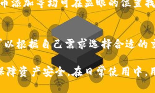   了解TP钱包中的代币管理与使用 / 
 guanjianci TP钱包, 代币管理, 加密货币, 钱包安全 /guanjianci 

在数字货币日趋普及的今天，TP钱包作为一款多功能的加密货币钱包，备受用户关注。它不仅支持多种加密资产的存储和管理，还提供了便捷的操作界面和高度的安全性。尤其是在代币管理的功能上，TP钱包更是展现出其独特的优势。本文将详细介绍TP钱包中的代币，探讨其管理、使用及安全性等方面的问题。

1. 什么是TP钱包？
TP钱包是一种基于区块链技术的数字货币钱包，主要用于存储、管理和交易各种加密货币及代币。与传统钱包不同，TP钱包提供了去中心化的资产管理方式，帮助用户更加安全、方便地管理他们的数字资产。
TP钱包的设计不仅考虑到了用户体验，还有对安全性的重视。用户可以通过助记词、私钥等多重方式保护自己的资产，确保即使在网络环境不安全的情况下，仍能够保护自己的数字财富。

2. TP钱包的代币概述
在TP钱包中，代币通常指的是基于以太坊、币安智能链等区块链生成的代币。随着DeFi（去中心化金融）和NFT（非同质化代币）的发展，代币的种类愈加丰富，可以用于投资、转账、支付等多种场景。
TP钱包支持用户直接在钱包中添加和管理各类代币，包括ERC-20、BEP-20等标准，这使得用户可以更加方便地管理他们的代币资产。通过搜索和添加合约地址，用户可以轻松将其代币添加到个人资产列表中，实现代币的管理。

3. 如何在TP钱包中添加代币
在TP钱包中添加代币的步骤相对简单，用户只需要按照以下流程操作：
ol
    li打开TP钱包应用，登录您的账户。/li
    li在主页面中，点击“资产”选项。/li
    li选择“添加代币”或“管理代币”选项。/li
    li输入代币的合约地址，系统会自动查找并识别代币信息。/li
    li确认代币信息无误后，点击“添加”，完成代币的添加操作。/li
/ol
需要注意的是，添加代币时务必确保合约地址的准确性，以避免由于错误的合约地址导致资产的损失。

4. TP钱包代币的使用场景
TP钱包的代币可以用于多种场景，以下是一些主要的使用场景：
ul
    listrong投资与交易：/strong用户可以通过TP钱包进行代币的买卖，实现盈利。在TP钱包中，用户可以直接发起交易，方便快捷。/li
    listrong参与DeFi项目：/strong随着DeFi的兴起，许多项目需要用户持有特定的代币以参与流动性挖矿、借贷等功能。TP钱包提供了与众多DeFi平台的连接，支持用户直接参与。/li
    listrong支付与转账：/strong代币可用于在线支付或进行资金转账，用户可以将代币发送到他人的钱包地址，转账过程快捷且费用相对较低。/li
    listrongNFT市场交易：/strong许多NFT市场要求用户使用特定的代币来购买和交易NFT，TP钱包用户可以直接使用已存储的代币进行交易。/li
/ul

5. TP钱包的安全性如何保障
安全性是TP钱包最重要的特性之一。TP钱包采用多种保护措施来保障用户的资产安全：
ul
    listrong私钥保护：/strong用户的私钥存储在本地设备上，TP钱包不保存任何用户的私钥，防止因服务器受攻击而导致资产被盗的风险。/li
    listrong助记词备份：/strong用户在注册时会生成一组助记词，建议用户将其保存在安全的地方，这样即使丢失了手机，仍然可以通过助记词恢复资产。/li
    listrong生物识别保护：/strongTP钱包支持指纹或面部识别功能，用户可以选择启用这些生物识别锁定方式，以增加账户的安全性。/li
/ul

常见问题解答

问题1：TP钱包支持哪些代币类型？
TP钱包主要支持基于Ethereum（以太坊）和Binance Smart Chain（币安智能链）的代币。用户可以通过添加代币合约地址的方式，自由管理ERC-20、BEP-20等多种类型的代币。这使得TP钱包成为一个灵活而强大的资产管理工具。

问题2：如何确保在TP钱包中的资产安全？
为了确保在TP钱包中的资产安全，用户需要遵循一些基本的安全原则。首先，牢记并妥善保存助记词和私钥，不与他人分享。其次，定期更新应用程序，确保使用的是最新版本，避免已知的安全漏洞。第三，尽量使用复杂的密码，并开启生物识别功能。最后，在进行交易时，要确保网络环境的安全，避免在公共Wi-Fi中进行敏感操作。

问题3：如果我丢失了TP钱包的私钥或助记词，如何恢复资产？
如果用户丢失了TP钱包的私钥或助记词，资产则可能无法恢复。因此，建议用户在创建钱包时，务必将助记词进行安全备份并存储在多个安全地点。如果在使用过程中丢失了私钥，应及时采取措施，如通过助记词进行恢复。如果两者都丢失，则资产会处于失落状态，无法找回。

问题4：TP钱包的用户界面友好吗？
TP钱包的用户界面设计考虑到了用户体验，操作简便明了。无论是新手还是经验丰富的用户，都可以轻松上手。钱包中各项功能如资产管理、转账、代币添加等均可在显眼的位置找到，并且流程简洁，用户只需按照提示操作即可。

问题5：使用TP钱包交易是否需要缴纳手续费？
使用TP钱包进行交易，用户需支付网络手续费（gas fee），该费用依赖于当前区块链网络的拥堵程度。在网络高峰时，手续费可能会有所上升。用户可以根据自己需求选择合适的交易费用，以实现交易的快速确认。

综上所述，TP钱包作为一个全面的加密货币管理工具，提供了强大的代币管理和安全保障功能。用户通过简单的操作，就可以实现代币的便捷使用，保障资产安全。在日常使用中，用户需注意安全防范，并保持对市场变化的敏感，以实现更好的投资收益。